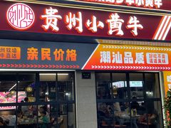 -刘少华贵州小黄牛·鲜牛肉火锅(总店)
