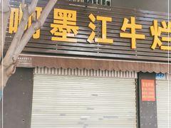 门面-啊墨江牛烂烀米线