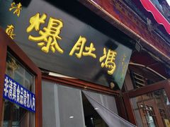 -爆肚冯(廊房二条店)