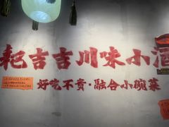 -耙吉吉川味小酒馆(本地人回头店)