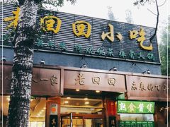 门面-老回回小吃(百万庄店)