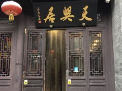 门面-天兴居(鲜鱼口街店)
