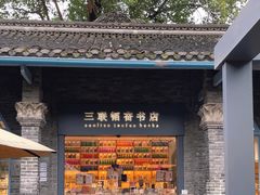 -三联韬奋书店(宽窄巷子店)