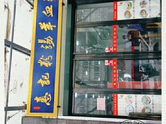 -惠记粉汤羊血(丰登路店)
