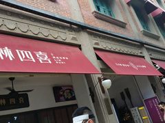 -林四喜·闽南传家菜(鼓浪屿店)