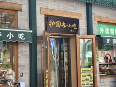 -护国寺小吃(新街口店)