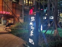 -锦城印象火锅(天府三街店)
