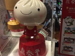 -鼎泰丰(复兴店)