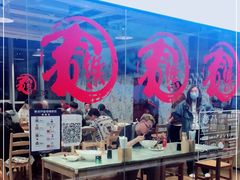 -文三里屯面馆(三里屯店)