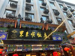 -东来顺饭庄(天坛店)