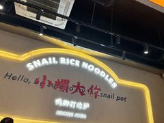 -小螺大作·螺蛳粉火锅(林和西店)
