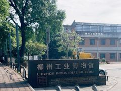 -柳州工业博物馆