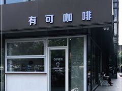 门面-有可咖啡