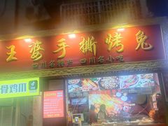门面-海煌记王婆手撕烤兔(建设巷店)