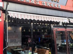 -醉炫音速烧烤(沙河总店)