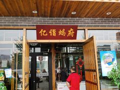 门面-亿诣蝎府炸酱面羊蝎子火锅(酷车小镇店)