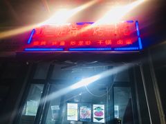 门面-刘三姐特色烤豆花·宜宾烧烤·把把烧(万年场店)
