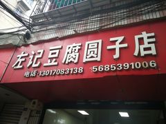 门面-左记豆腐圆子店