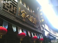 门面-漕溪人家