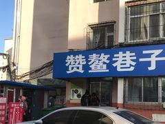 门面-赞鳌巷子煎粉(临江小区店)