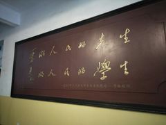 -湖南省立第一师范学校旧址