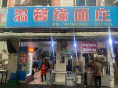 门面-温馨缘面庄(总店)