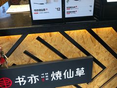 -书亦烧仙草(二七万达广场店)