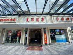 门面-東城故事·尋找姆媽的味道(玉兰路店)