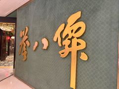 -誉八仙粤菜(万象天地店)