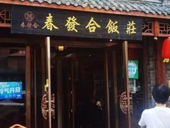 -春發合饭庄
