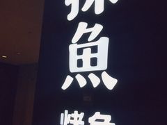 -探鱼·鲜青椒爽麻烤鱼(朝阳悠唐广场店)