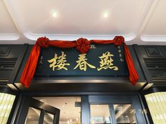 -燕春楼(海河华鼎店)