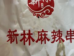 -新林麻辣串(西市场总店)