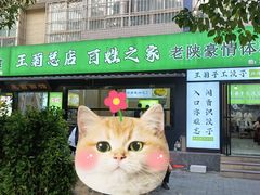 -王菊美食街