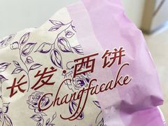 -长发西饼(临顿路店)