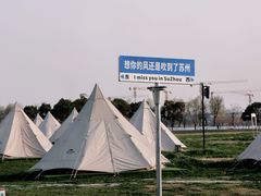 -阳澄湖半岛旅游度假区