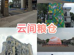 -云间粮仓