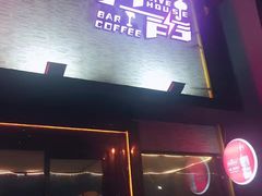 -MM·五声·音乐人与调酒师(西安路店)