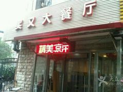 -买又大餐厅(福林里店)