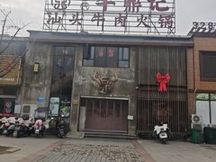 -朱氏牛鼎记鲜牛火锅(山水华庭店)