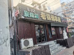 -老锦州串店(辽河街店)