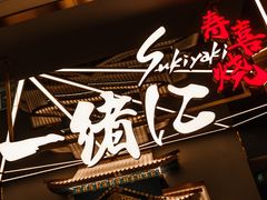 门面-一绪に寿喜烧(虹悦城店)