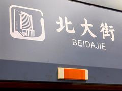 -北大街(地铁站)