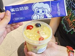 -溪边姑娘·拉丝酸奶水果捞(春熙路店)