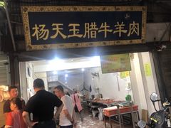 门面-杨天玉腊牛羊肉店