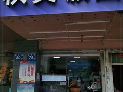 门面-秋英饭团(大庙新村店)