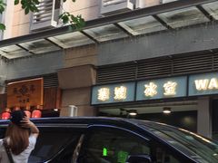 -华嫂冰室(尖沙咀店)