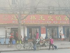 门面-秦镇史玉林凉皮(翡丽城店)