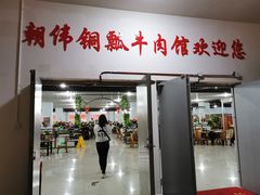 门面-朝伟清真铜瓢牛肉馆(三十年老·店)