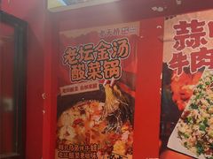 -老天桥蛙炉火锅(姑苏总店)